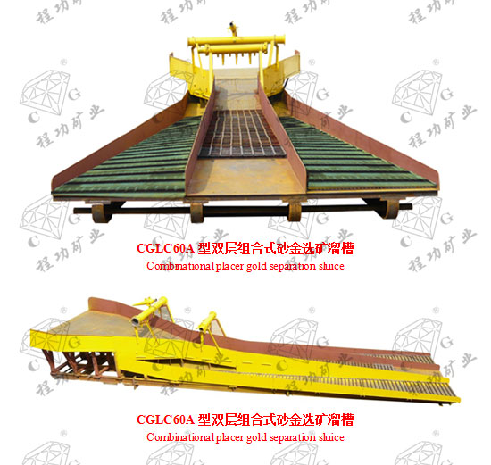CGLC60A��˫�����ʽɰ��ѡ����� Combinational placer gold separation sluice  CGLC60A��˫�����ʽɰ��ѡ����� Combinational placer gold separation sluice