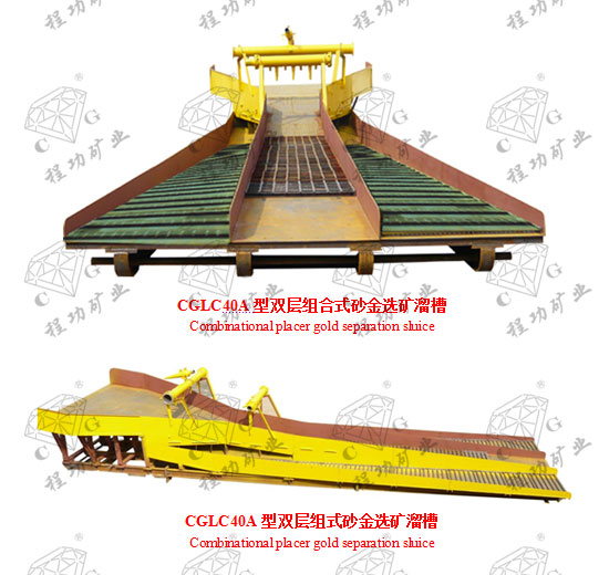 CGLC 40A��˫�����ʽɰ��ѡ����� Combinational placer gold separation sluice  CGLC40A��˫����ʽɰ��ѡ����� Combinational placer gold separation sluice