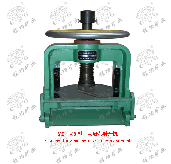 YZⅡ-68型手动岩芯劈开机 Core splitting machine for hand movement