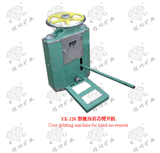 YK-120型液压岩芯劈开机 Core splitting machine for hand movement