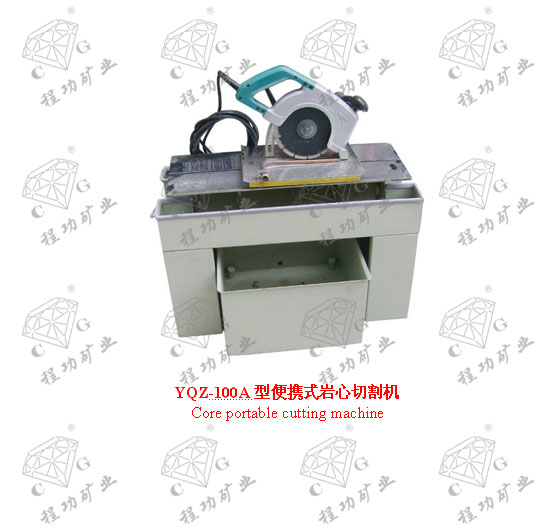 YQZ-100A型便携式岩心切割机 Core portable cutting machine