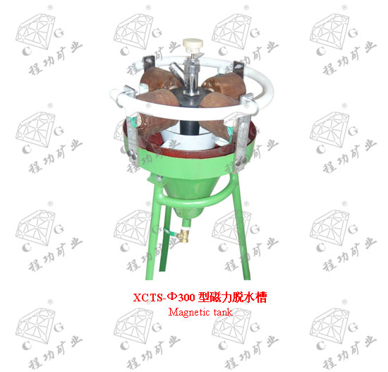 XCTS-Ф300型磁力脱水槽  Magnetic tank