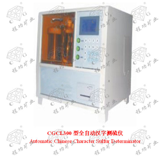 CGCL300型全自动汉字测硫仪 Automatic Chinese Character Sulfur Determinator