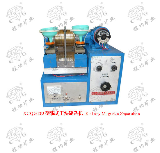 XCQG120型辊式干法磁选机 Roll dry Magnetic Separators