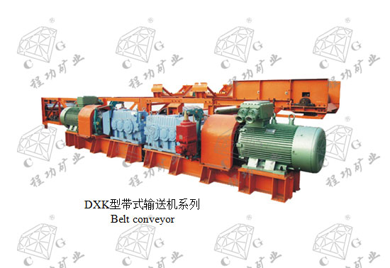 DXK型带式输送机系列 Belt conveyor