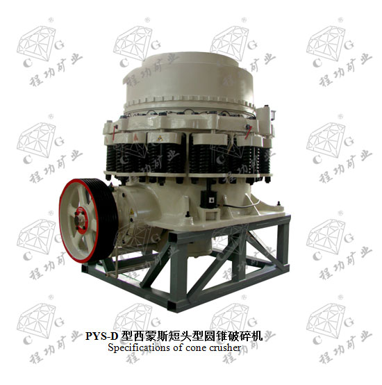PYS-D型西蒙斯短头型圆锥破碎机 Specifications of cone crusher