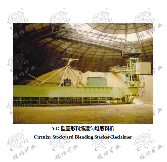 YG��Բ���ϳ����ȶ�ȡ�ϻ� Circular Stockyard Blending Stacker-Reclaimer