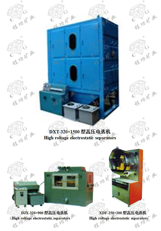 DXT-320×1500型高压电选机 High roltage electrostatic separators DJX-320×900型高压电选机 High roltage electrostatic separators XDF-250×200型高压电选机 High roltage electrostatic separators