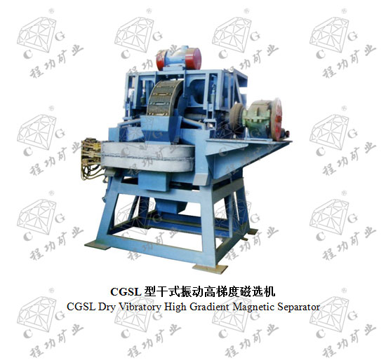 CGSL�͸�ʽ�񶯸��ݶȴ�ѡ�� CGSL Dry Vibratory High Gradient Magnetic Separator