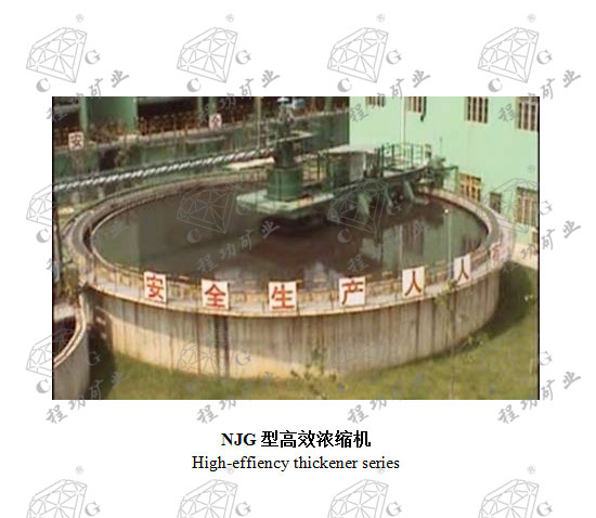 NJG�͸�ЧŨ���� High-effiency thickener series