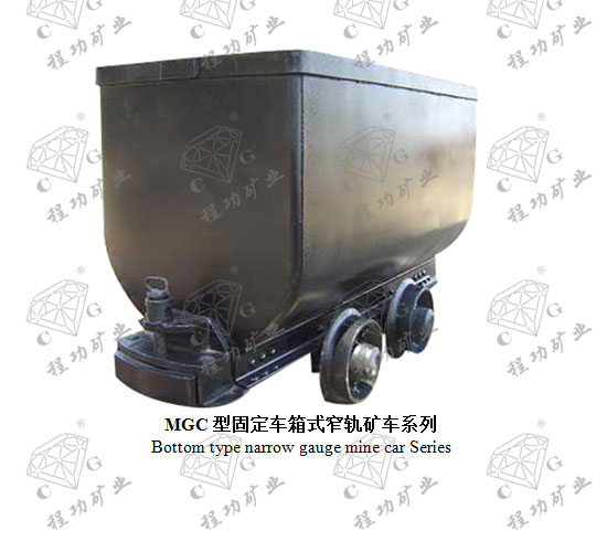 MGC�͹̶�����ʽխ���ϵ�� Bottom type narrow gauge mine car Series